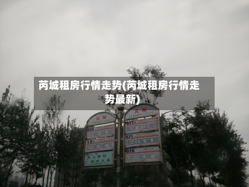 芮城租房行情走势(芮城租房行情走势最新)