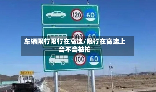 车辆限行限行在高速/限行在高速上会不会被拍