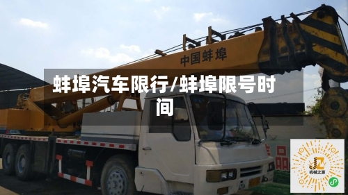 蚌埠汽车限行/蚌埠限号时间