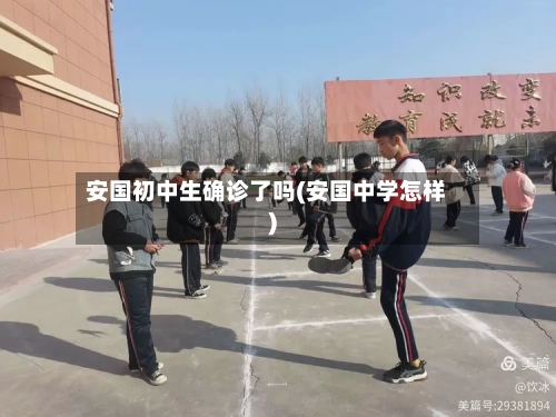安国初中生确诊了吗(安国中学怎样)