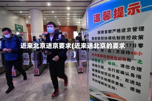 近来北京进京要求(近来进北京的要求)