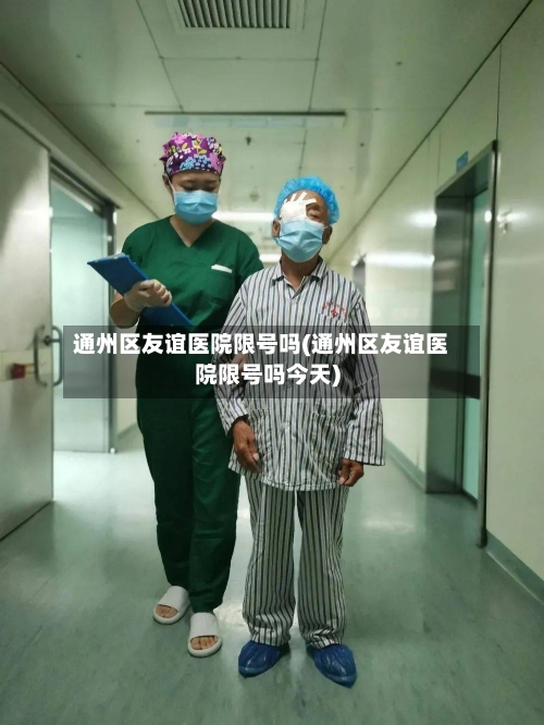 通州区友谊医院限号吗(通州区友谊医院限号吗今天)