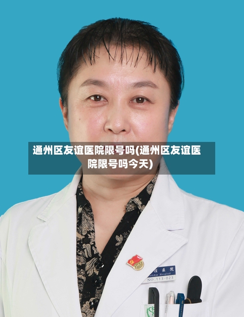 通州区友谊医院限号吗(通州区友谊医院限号吗今天)