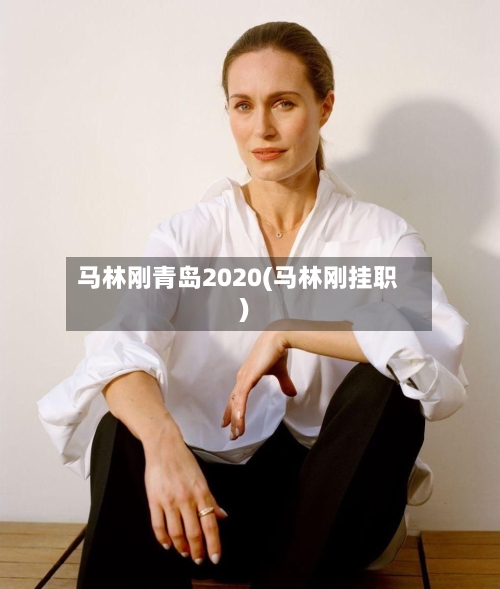 马林刚青岛2020(马林刚挂职)