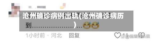 沧州确诊病例出轨(沧州确诊病历)