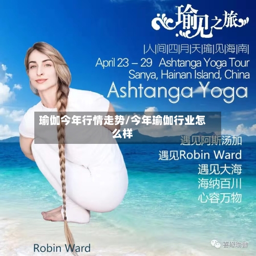 瑜伽今年行情走势/今年瑜伽行业怎么样