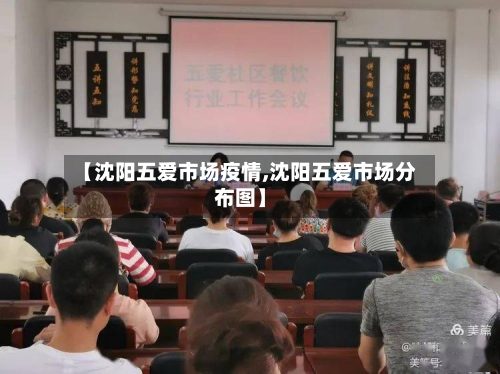 【沈阳五爱市场疫情,沈阳五爱市场分布图】