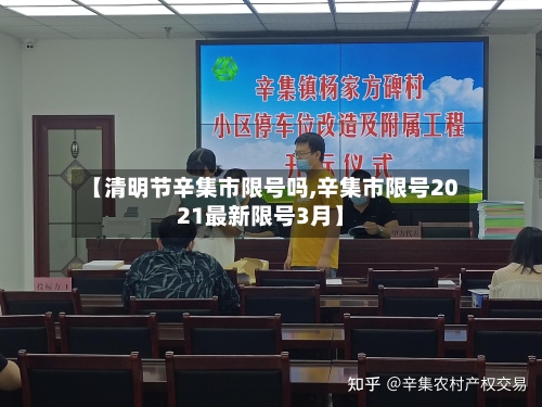 【清明节辛集市限号吗,辛集市限号2021最新限号3月】