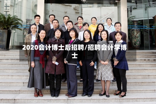 2020会计博士后招聘/招聘会计学博士
