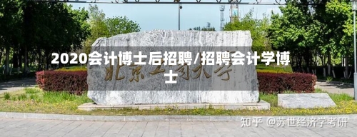2020会计博士后招聘/招聘会计学博士