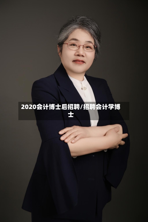 2020会计博士后招聘/招聘会计学博士