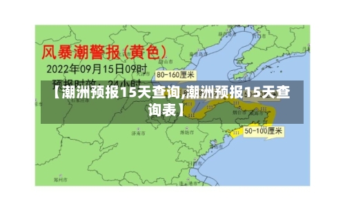 【潮洲预报15天查询,潮洲预报15天查询表】