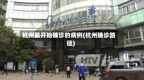 杭州最开始确诊的病例(杭州确诊路径)
