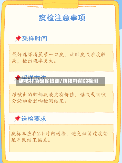 结核杆菌确诊检测/结核杆菌的检测