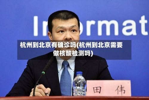 杭州到北京有确诊吗(杭州到北京需要做核酸检测吗)