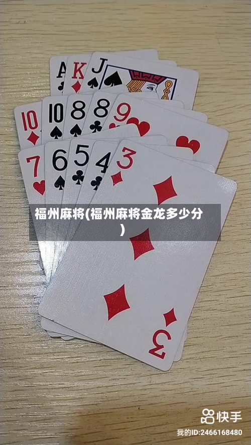 福州麻将(福州麻将金龙多少分)