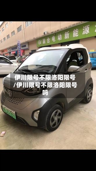 伊川限号不限洛阳限号/伊川限号不限洛阳限号吗