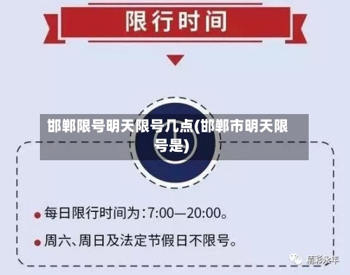 邯郸限号明天限号几点(邯郸市明天限号是)