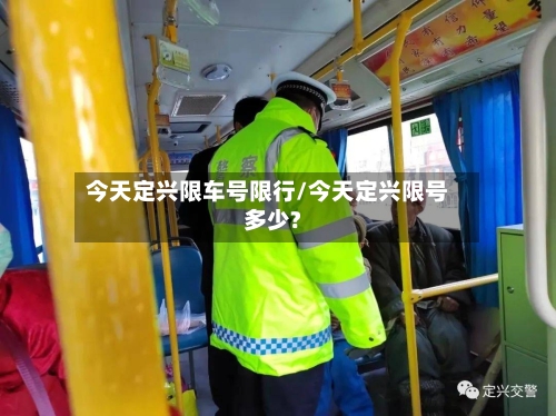 今天定兴限车号限行/今天定兴限号多少?
