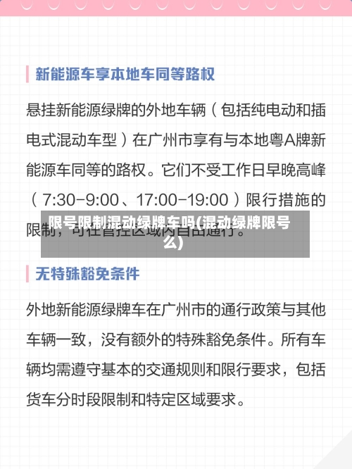 限号限制混动绿牌车吗(混动绿牌限号么)