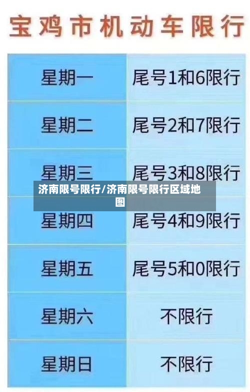 济南限号限行/济南限号限行区域地图