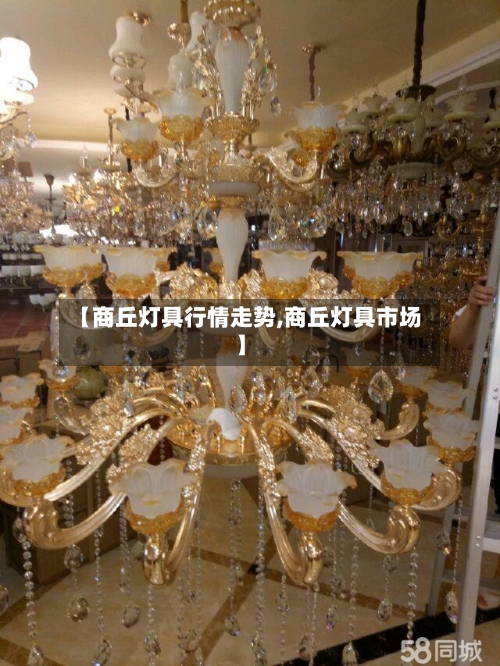 【商丘灯具行情走势,商丘灯具市场】