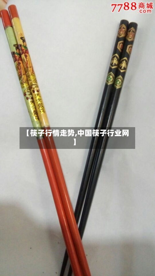 【筷子行情走势,中国筷子行业网】