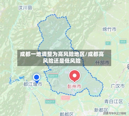 成都一地调整为高风险地区/成都高风险还是低风险