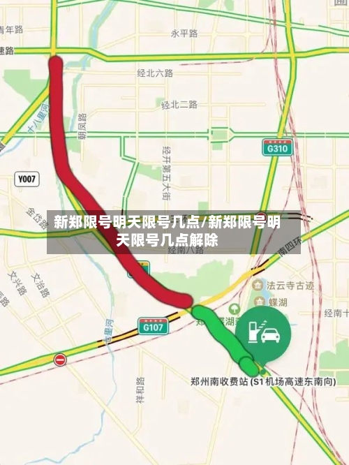 新郑限号明天限号几点/新郑限号明天限号几点解除