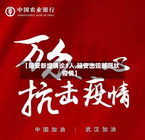 【延安新增确诊1人,延安出现新冠状疫情】