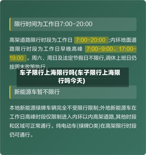 车子限行上海限行吗(车子限行上海限行吗今天)
