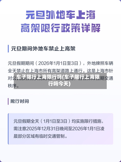 车子限行上海限行吗(车子限行上海限行吗今天)