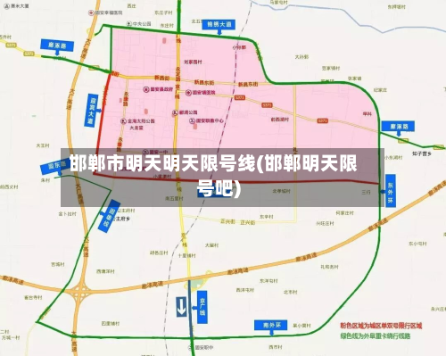 邯郸市明天明天限号线(邯郸明天限号吧)