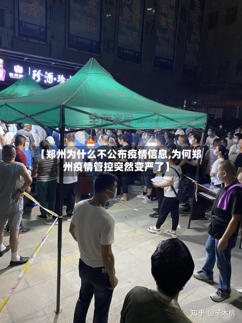 【郑州为什么不公布疫情信息,为何郑州疫情管控突然变严了】