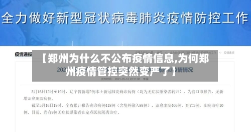 【郑州为什么不公布疫情信息,为何郑州疫情管控突然变严了】