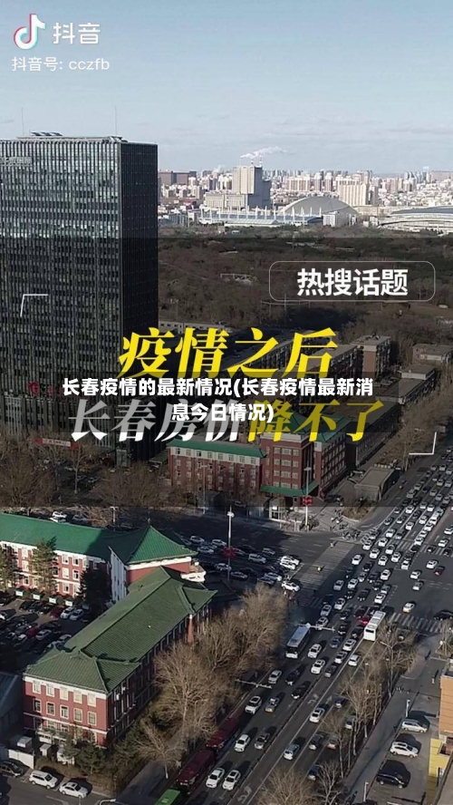 长春疫情的最新情况(长春疫情最新消息今日情况)