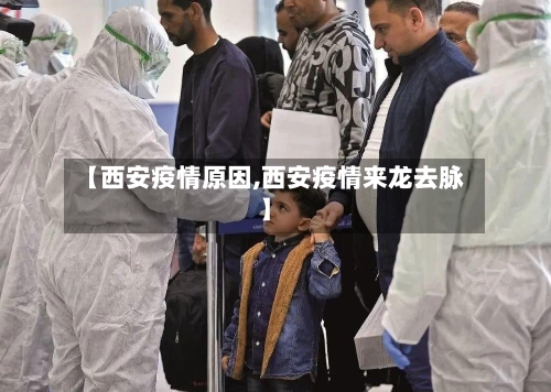 【西安疫情原因,西安疫情来龙去脉】