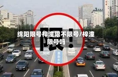 绵阳限号梓潼限不限号/梓潼限号吗