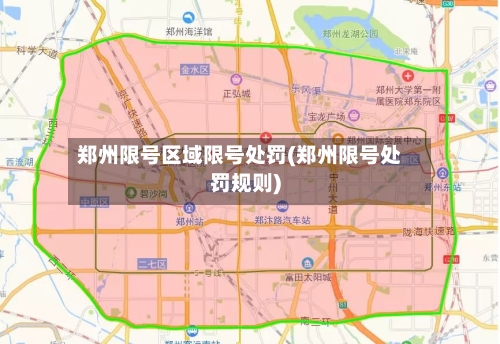 郑州限号区域限号处罚(郑州限号处罚规则)