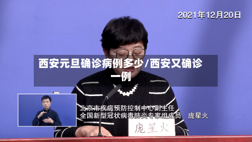 西安元旦确诊病例多少/西安又确诊一例
