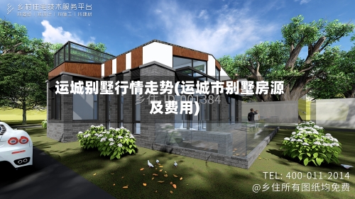 运城别墅行情走势(运城市别墅房源及费用)