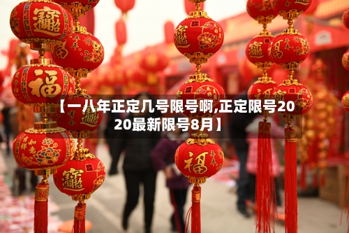 【一八年正定几号限号啊,正定限号2020最新限号8月】