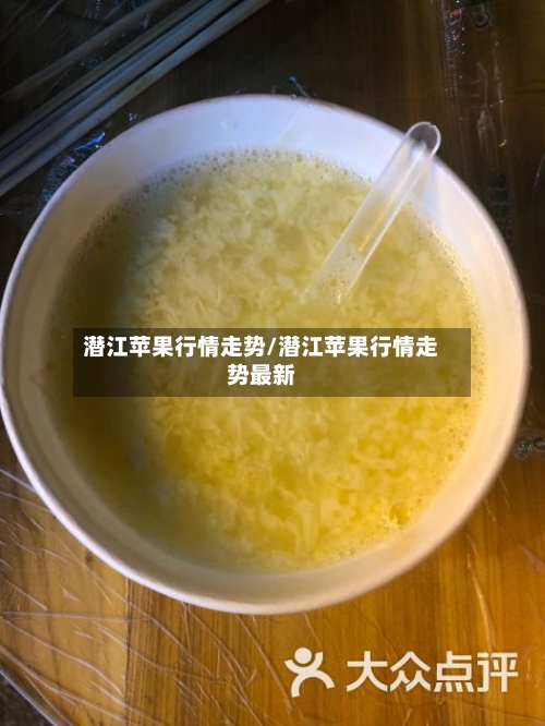 潜江苹果行情走势/潜江苹果行情走势最新