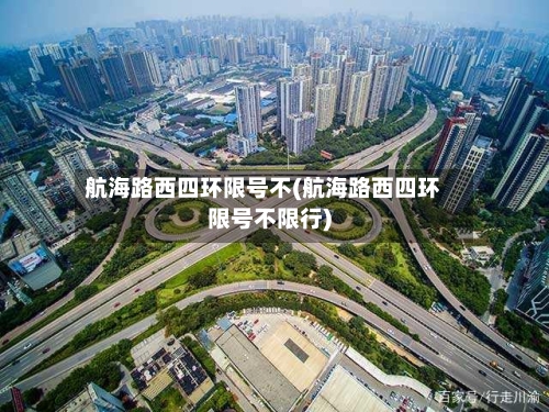 航海路西四环限号不(航海路西四环限号不限行)
