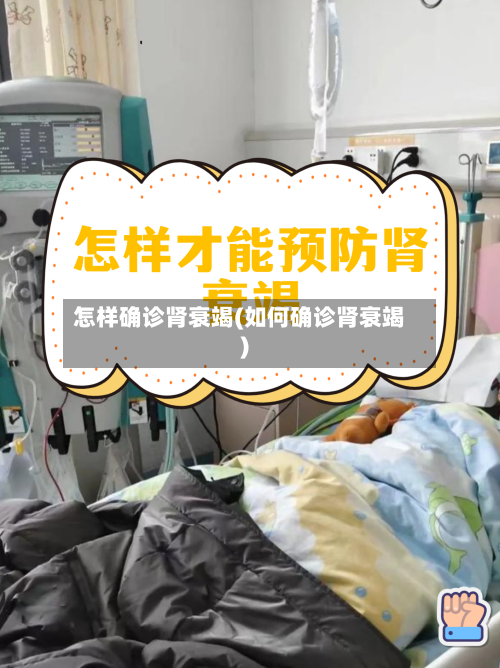 怎样确诊肾衰竭(如何确诊肾衰竭)