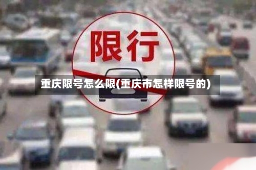 重庆限号怎么限(重庆市怎样限号的)