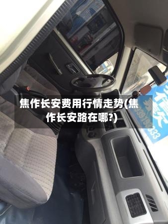 焦作长安费用行情走势(焦作长安路在哪?)