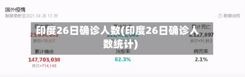 印度26日确诊人数(印度26日确诊人数统计)