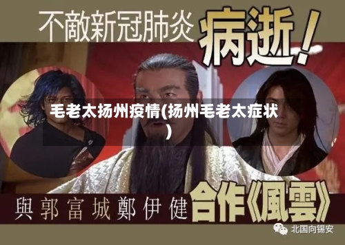 毛老太扬州疫情(扬州毛老太症状)