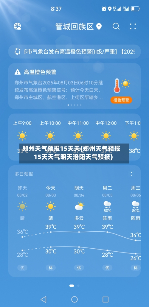 郑州天气预报15天天(郑州天气预报15天天气明天洛阳天气预报)